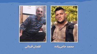 لوقمان قوربانی و محەممەد حاجیزادە
